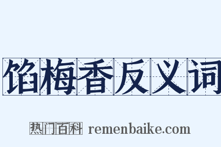 馅梅香反义词是什么意思的图片